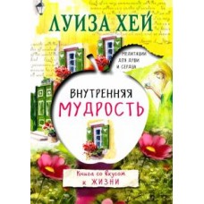 Внутренняя мудрость